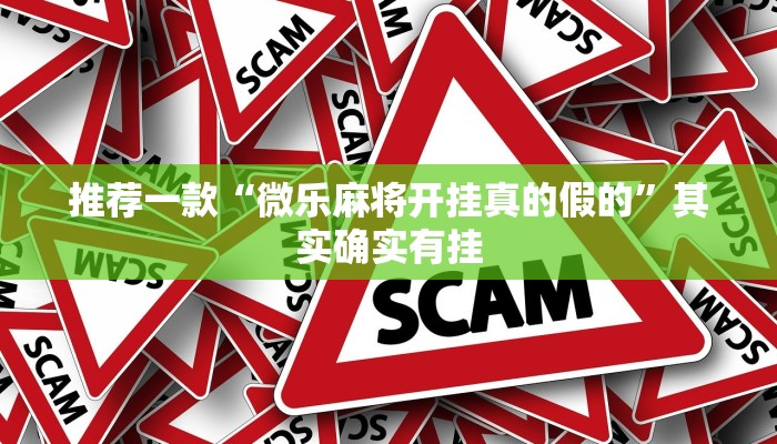 推荐一款“微乐麻将开挂真的假的”其实确实有挂