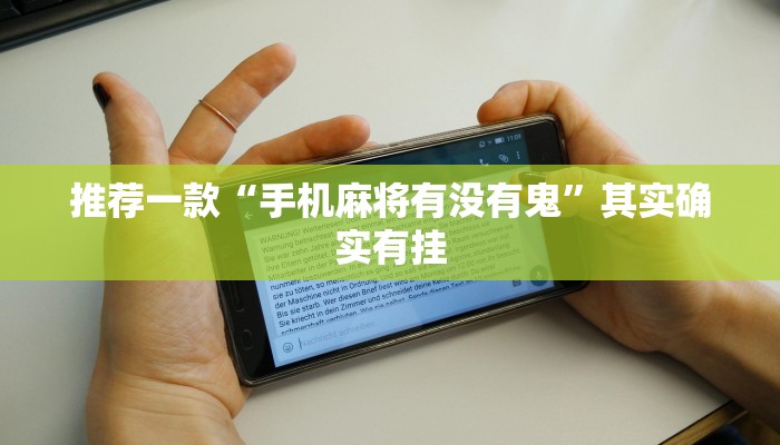 推荐一款“九天大厅作弊辅助挂”其实确实有挂