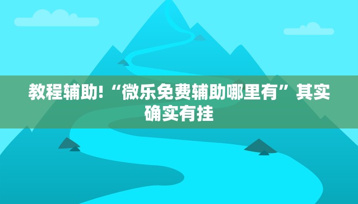 教程辅助!“兴动互娱麻将开挂神器下载”其实确实有挂