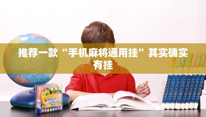 推荐一款“多乐麻将开挂神器下载软件”其实确实有挂