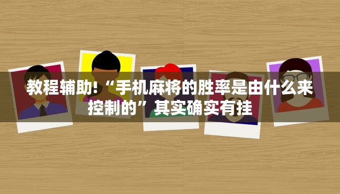 教程辅助!“潘潘讲故事麻将挂怎么买”其实确实有挂