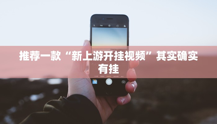 教程辅助!“趣游天水麻将可以开挂吗”其实确实有挂