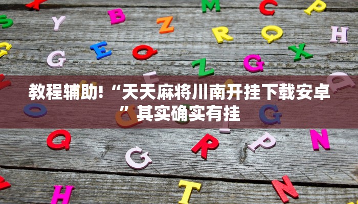 教程辅助!“天天麻将川南开挂下载安卓”其实确实有挂