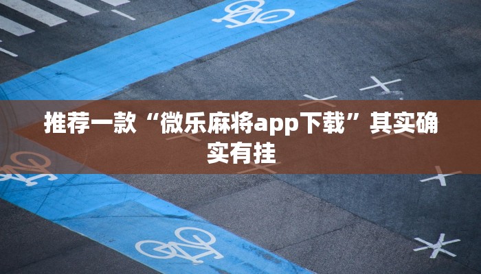 教程辅助!“上饶同城棋牌怎么才赢”其实确实有挂