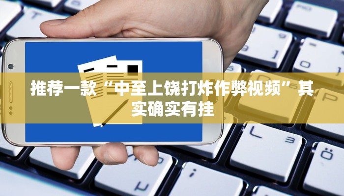 教程辅助!“微信里面微乐麻将有挂吗”其实确实有挂