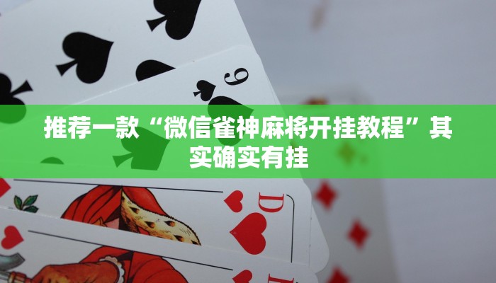 教程辅助!“微乐家乡麻将真的有挂”其实确实有挂