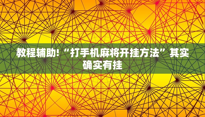 教程辅助!“三三麻将开挂神器”其实确实有挂