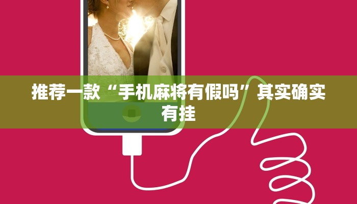 教程辅助!“奇迹麻将靖边打锅子怎么开挂”其实确实有挂