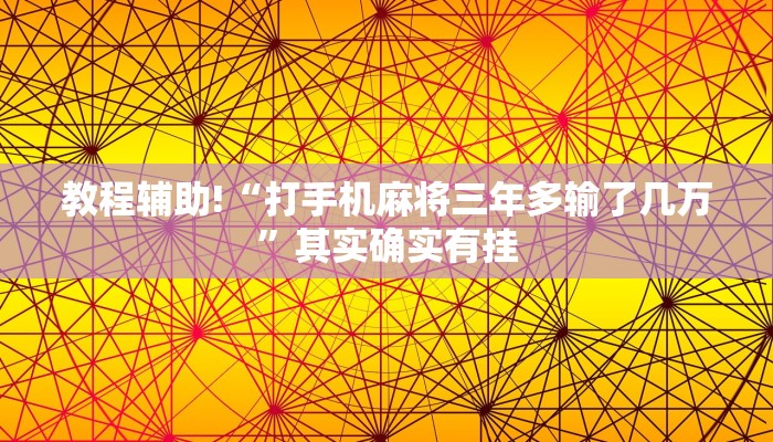推荐一款“麻友圈2贵阳捉鸡麻将外卦神器下载安装”其实确实有挂