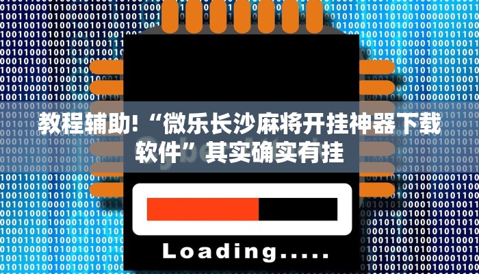 推荐一款“微乐锄大地开挂”其实确实有挂