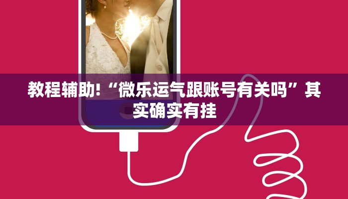 教程辅助!“微乐运气跟账号有关吗”其实确实有挂