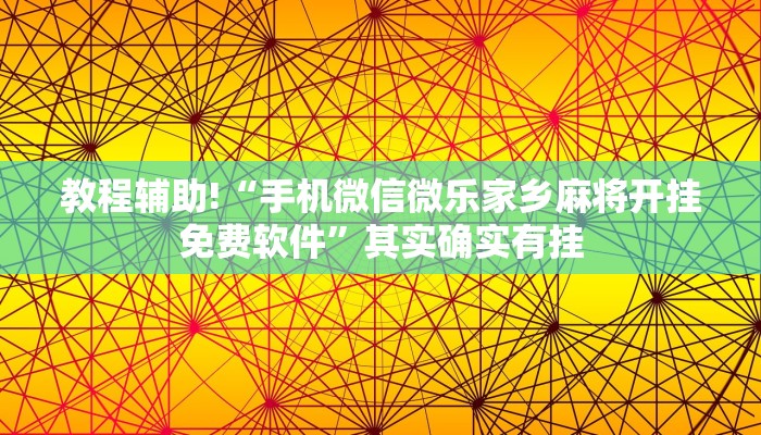 教程辅助!“手机微信微乐家乡麻将开挂免费软件”其实确实有挂