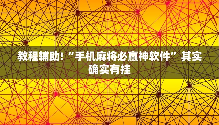 教程辅助!“手机麻将必赢神软件”其实确实有挂