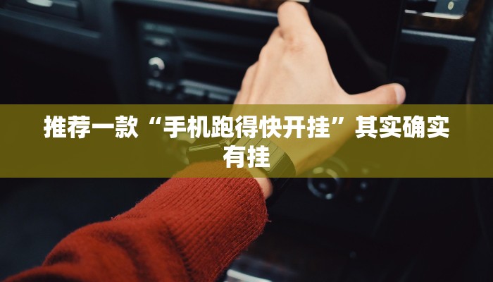 教程辅助!“微乐辅助神器开挂教程 ”其实确实有挂
