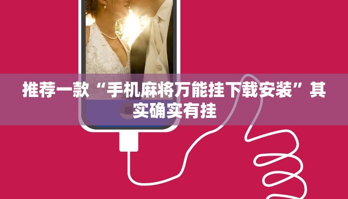 推荐一款“微乐石家庄麻将有挂吗”其实确实有挂