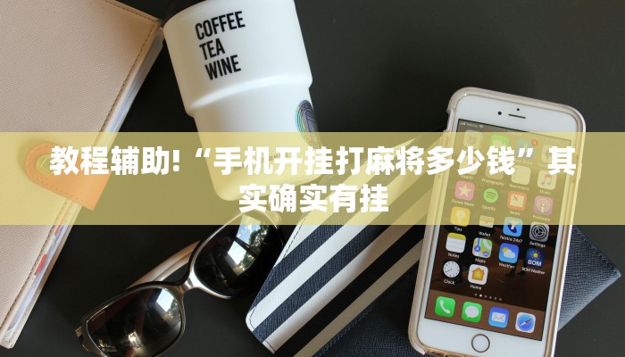 教程辅助!“手机开挂打麻将多少钱”其实确实有挂