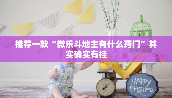 推荐一款“微乐斗地主有什么窍门”其实确实有挂