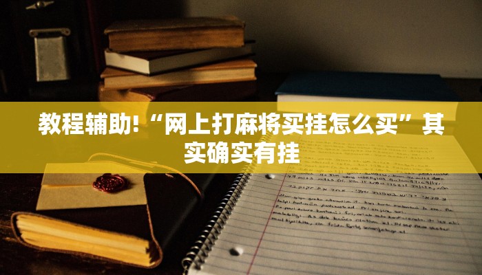 教程辅助!“微乐麻将挂下载安装”其实确实有挂