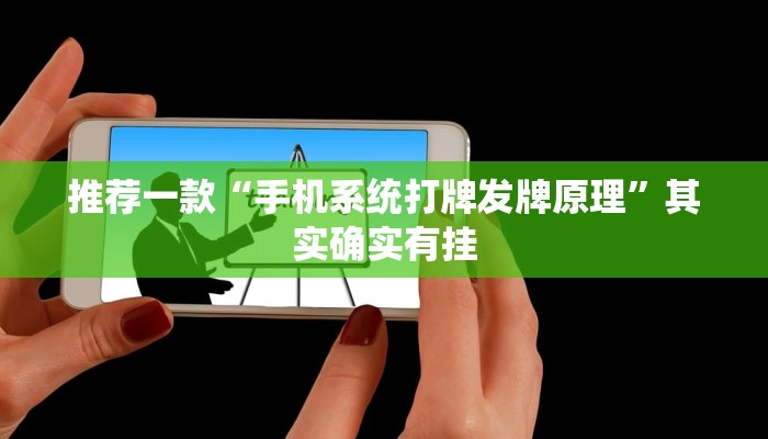 推荐一款“全民牛牛透视挂先试用链接下载”其实确实有挂