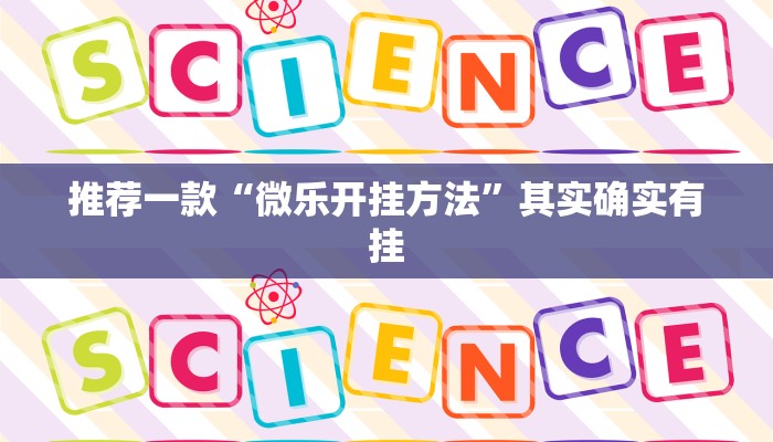 推荐一款“微乐开挂方法”其实确实有挂