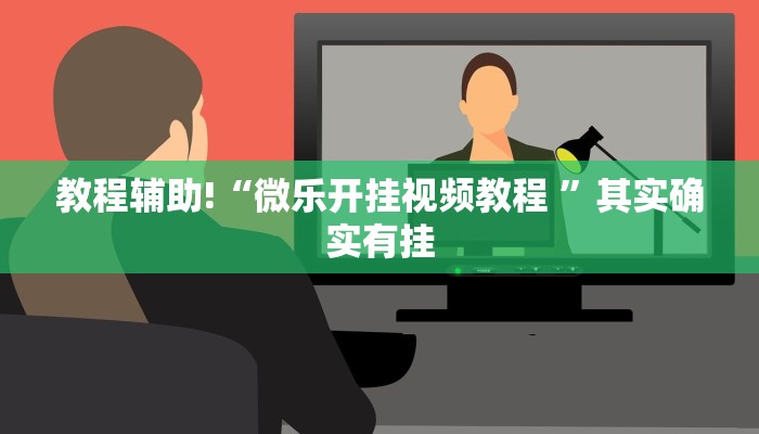推荐一款“下载手机打麻将开挂神器”其实确实有挂