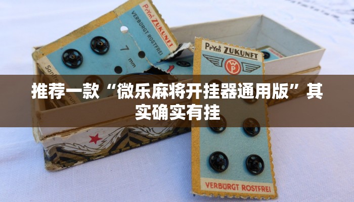 推荐一款“微乐麻将开挂器通用版”其实确实有挂