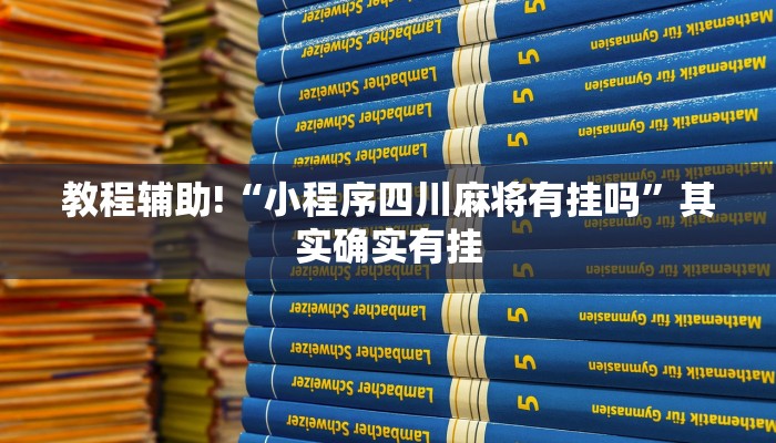 推荐一款“有谁买过麻将挂先试用再付款”其实确实有挂