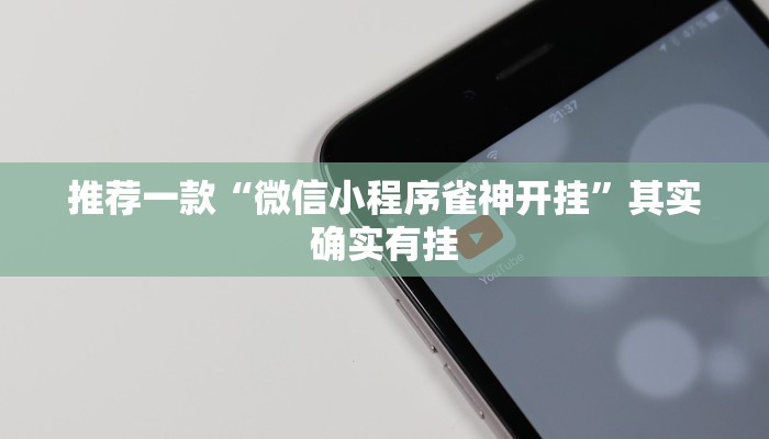 推荐一款“微乐麻将到底能不能开挂 ”其实确实有挂