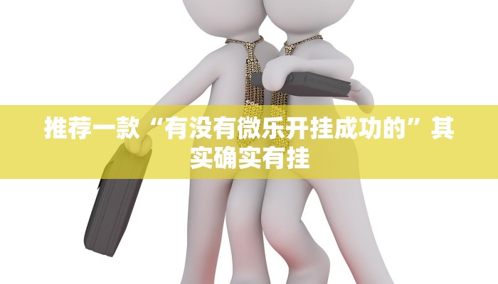 推荐一款“有没有微乐开挂成功的”其实确实有挂