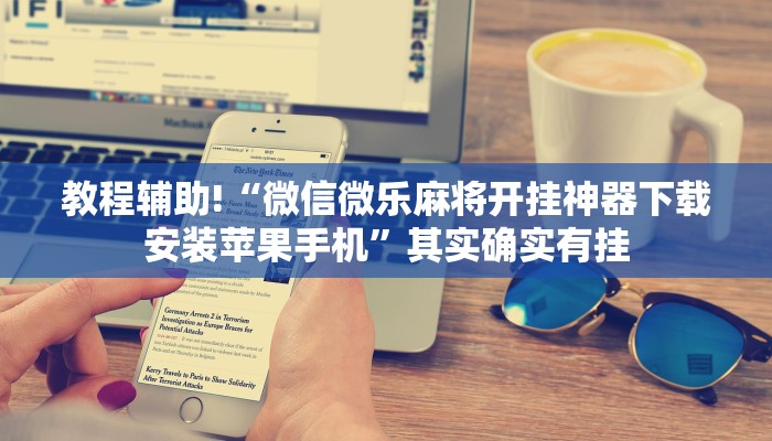 推荐一款“掌心游悠闲麻将开挂”其实确实有挂