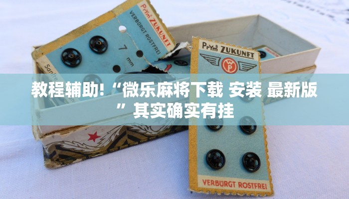 推荐一款“贵阳微乐麻将开挂怎么安装”其实确实有挂