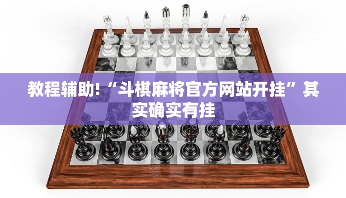 教程辅助!“微乐双扣如何拿好牌”其实确实有挂