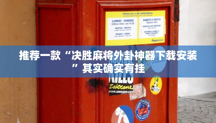 推荐一款“决胜麻将外卦神器下载安装”其实确实有挂