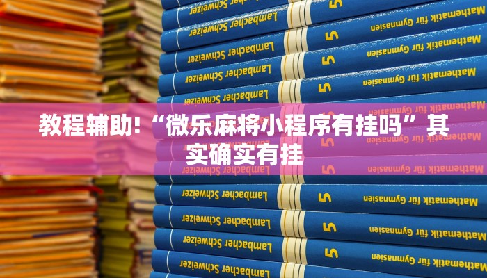 教程辅助!“微乐麻将小程序有挂吗”其实确实有挂