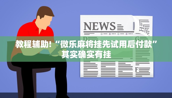 教程辅助!“微乐麻将挂先试用后付款”其实确实有挂