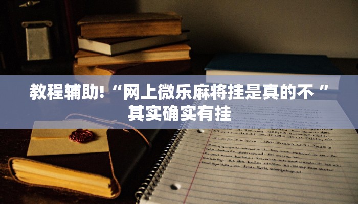 推荐一款“小程序微乐江西麻将破解”其实确实有挂