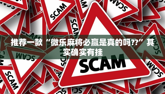 推荐一款“微乐麻将必赢是真的吗??”其实确实有挂