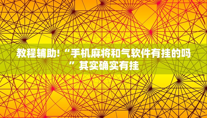 教程辅助!“小程序微乐麻将开挂神器下载”其实确实有挂