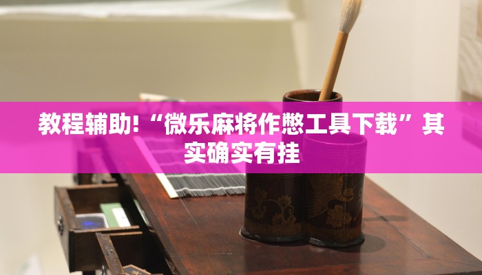 推荐一款“手机棋牌开挂透视”其实确实有挂