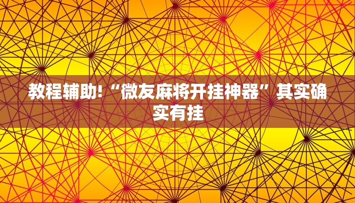 教程辅助!“龙江微乐麻将有挂吗?”其实确实有挂