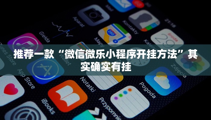 推荐一款“微信微乐小程序开挂方法”其实确实有挂