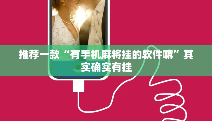 推荐一款“有手机麻将挂的软件嘛”其实确实有挂