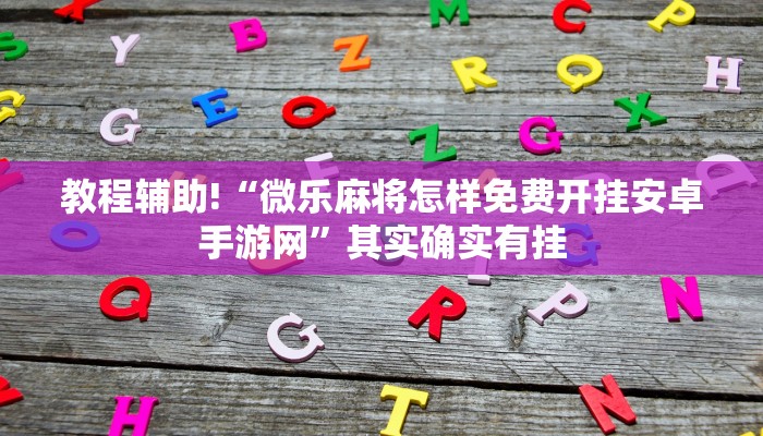 教程辅助!“微乐麻将开挂免费软件下载”其实确实有挂