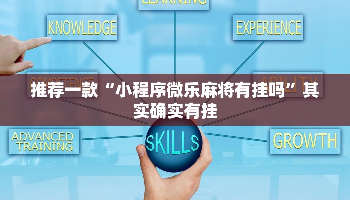 教程辅助!“微乐齐齐哈尔麻将宝规律”其实确实有挂