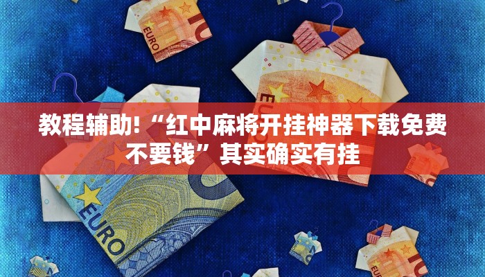 教程辅助!“红中麻将开挂神器下载免费不要钱”其实确实有挂