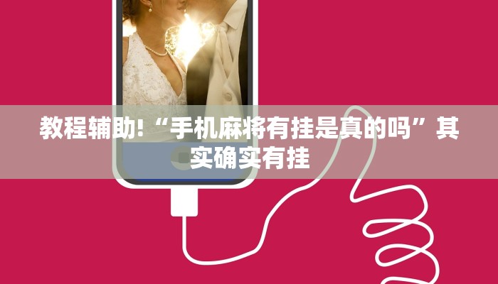 推荐一款“微乐麻将怎样免费开挂”其实确实有挂