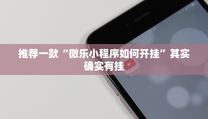 教程辅助!“微信卖微乐挂的是不是骗子”其实确实有挂