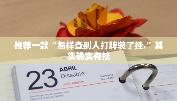 推荐一款“微乐麻将到底能不能买到挂”其实确实有挂