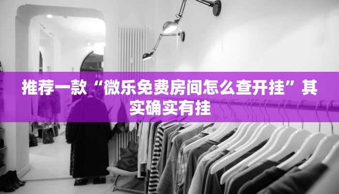 推荐一款“雀神小程序作弊app下载”其实确实有挂