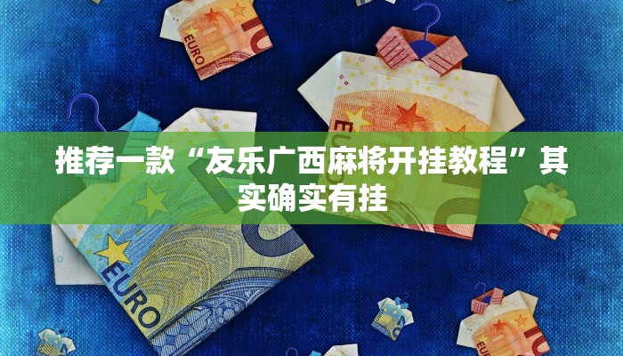 教程辅助!“微乐麻将开挂教程步骤”其实确实有挂